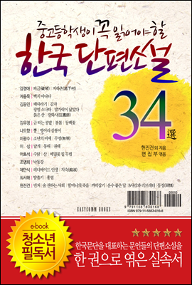 중고등학생이 꼭 읽어야 할 한국단편소설 34選