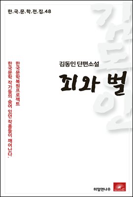 김동인 단편소설 죄와벌 - 한국문학전집 48